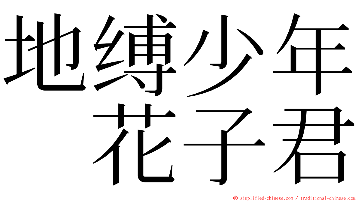 地缚少年　花子君 ming font